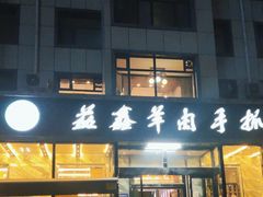 -清真·益鑫羊肉手抓馆(花园北街店)