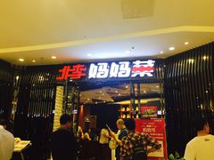 门面-北李妈妈菜·海肠捞饭(开发区万达店)