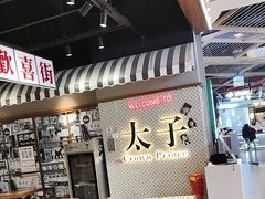 -太子浓心·港式猛火小锅米线(探十里店)