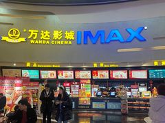 -万达影城(大明宫万达广场IMAX店)