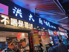 -洪大厨鸡煲(福田店)