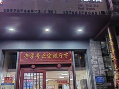 -烂厅下牛肉汤
