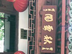 -秋霞圃