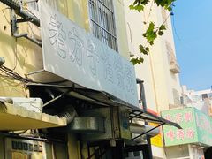 -老方子馅饼粥(台东店)