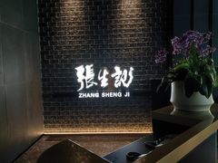 -张生记(双菱店)