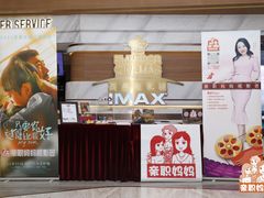 -英皇电影城(英皇集团中心IMAX店)