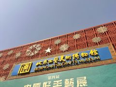 -北京工艺美术博物馆