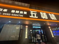 -五姊妹海鲜(火车站店)