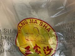 -王家沙点心店(万航渡路店)