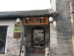 -甲乙丁書店·书茶咖·四合院