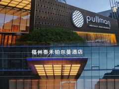 -福州泰禾铂尔曼酒店·大堂酒廊