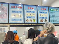 -文惠桥头大华干捞粉