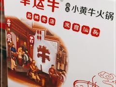 -幸运牛汕头小黄牛牛肉火锅(梅林店)