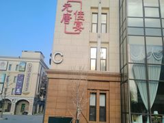 -元唐家宴•经典东北菜(梅市口路店)