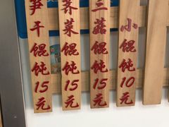 -217笋干馄饨