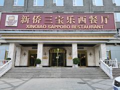 门面-新侨三宝乐西餐厅(崇文门店)