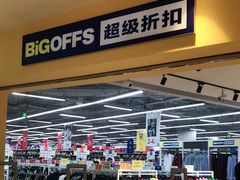 -BIGOFFS 超级折扣(仁恒伊势丹店)