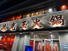 -朱光玉火锅馆(正弘城店)
