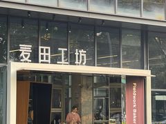 -麦田工坊(月湖店)