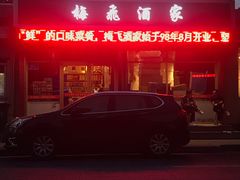 门面-梅飞酒家(桑园路店)