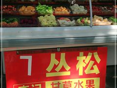 -老炳·七丛松甘草水果