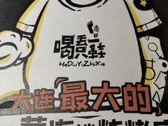 -喝丢一只鞋海鲜烧烤·海肠捞饭(东关街店)