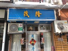 门面-茂隆餐厅(进贤路店)