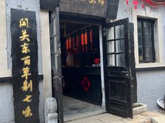 -清风小镇闯关东影视基地