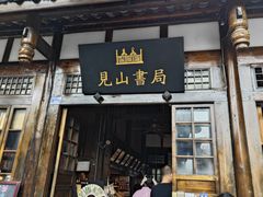 -见山书院