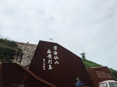 -南麂列岛
