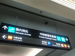 -厦门高崎国际机场-T3航站楼