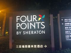 -三亚福朋喜来登酒店·大堂吧