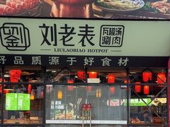 -刘老表·瓦罐汤涮肉(樟树林店)
