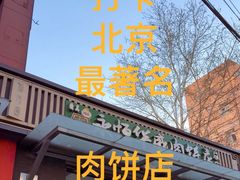 -清真永恒华威肉饼(潘家园店)