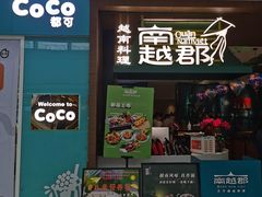 -南越郡·越式风味餐厅(青秀万达店)