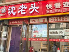 -沈老头包子(长春总店)
