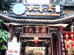 -钦善斋(武侯祠店)