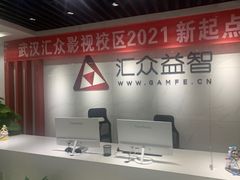 -汇众教育(光谷校区)