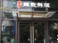 门面-古京·臻致料理(月湖店)