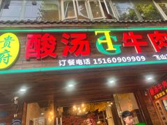 -贵府酸汤牛肉火锅·贵州老字号(飞山街店)