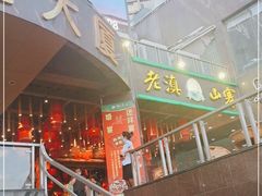 门面-老滇山寨•云南特色菜•地方菜•民族风情歌舞表演(金碧店)