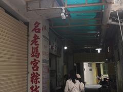 -老妈宫粽球