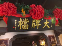 -南京大牌档(中关村领展广场店)