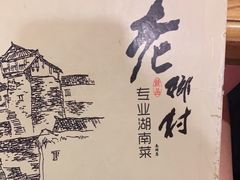 -老乡村(南湖路店)