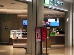 门面-奈雪的茶(龙湖西溪天街PRO店)