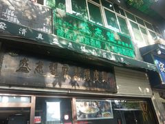 门面-清真盛志望麻酱酿皮·非遗老字号