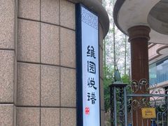 -维园悦谱·海派家常菜(乌鲁木齐南路店)