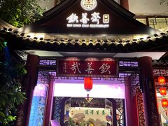 -钦善斋·养生膳食·精典川菜(武侯祠店)