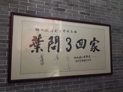 -叶问纪念馆