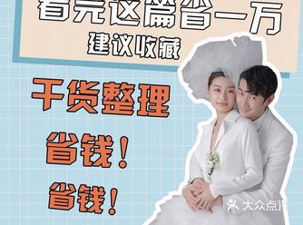 结婚预算不够？直接给你省一万